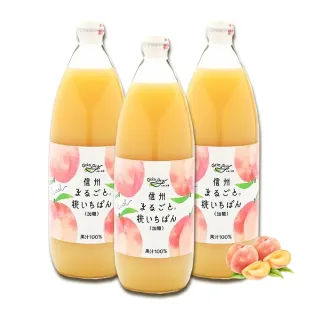 【長野興農】日本信州白桃 水蜜桃汁x3瓶組(1000ml/瓶)