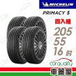 【Michelin 米其林】PRIMACY 5 輪胎四入組送安裝_205/55/16吋(車麗屋)