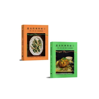 【蔬食料理聖經套書】（二冊）：《蔬食料理聖經（上）》、《蔬食料理聖經（下）》