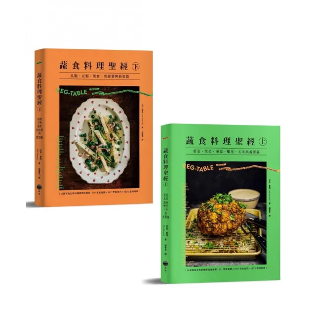 【蔬食料理聖經套書】（二冊）：《蔬食料理聖經（上）》、《蔬食料理聖經（下）》
