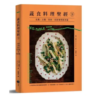 蔬食料理聖經（下）：瓜類、豆類、果實、馬鈴薯與根莖篇