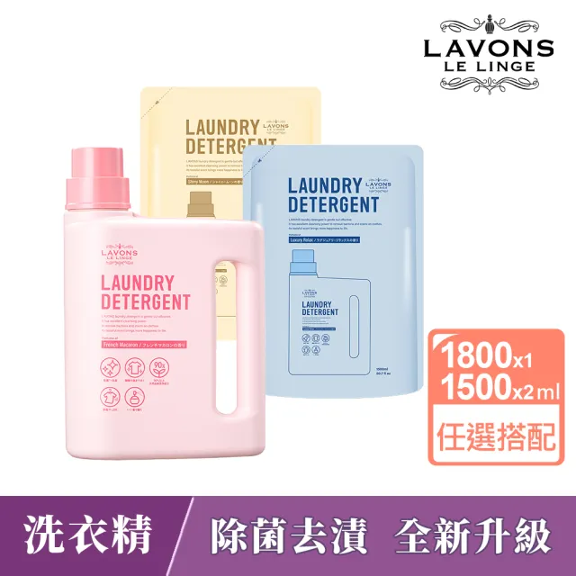【LAVONS】除菌去漬洗衣精1正2補-蔚藍海岸 法式馬卡龍 氣泡香檳 無香(1800ml 1500mlx2)