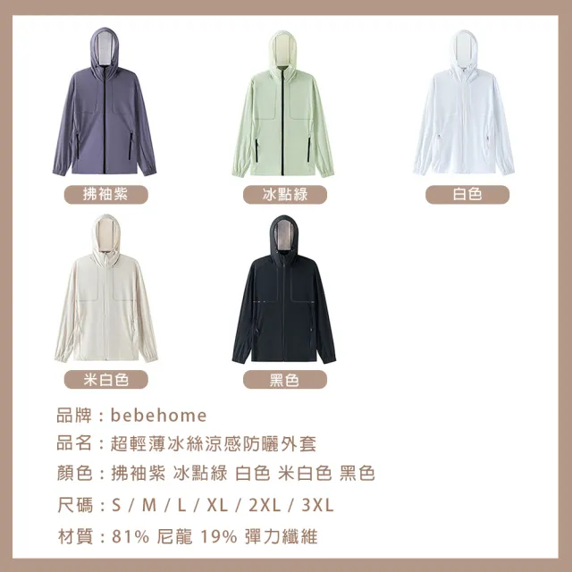 【bebehome】超輕薄冰絲涼感防曬外套(防曬外套 涼感防曬外套)