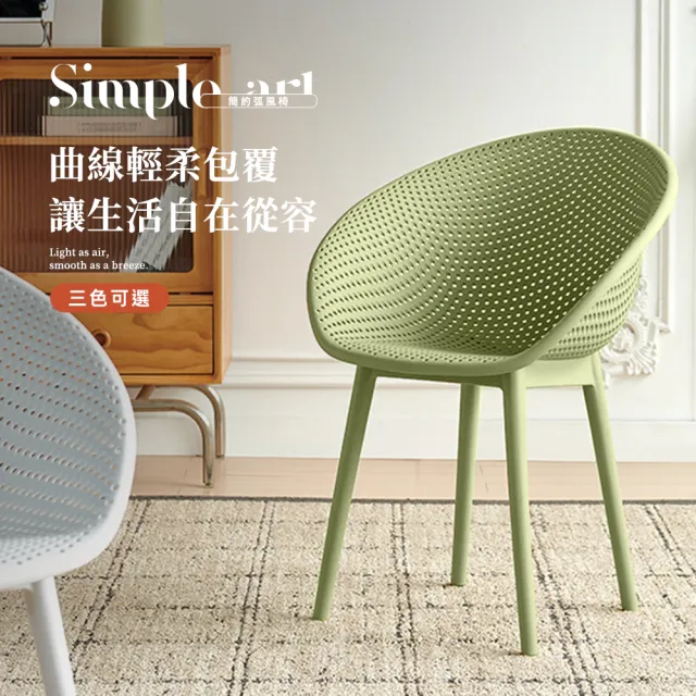 【Ashley House】Simple art 簡約弧風椅休閒餐椅(休閒椅 椅子 電腦椅)