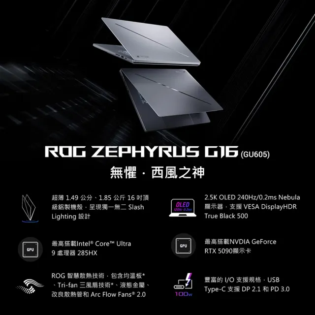 【ASUS 華碩】16吋 Ultra 9 RTX5090 電競AI筆電(GU605CX-0038H285H-NBLO/Ultra 9-285H/64G/1TB/W11)