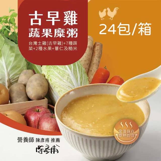 古早雞蔬果糜粥24包(台灣土雞+7種蔬果+2種水果+薏仁超米)