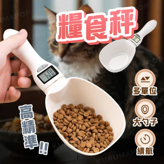 【kurumapop】手持式電子量勻秤(迷你電子秤 寵物飼料秤 電子量匙 飼料鏟 飼料秤重勻 烘焙秤)