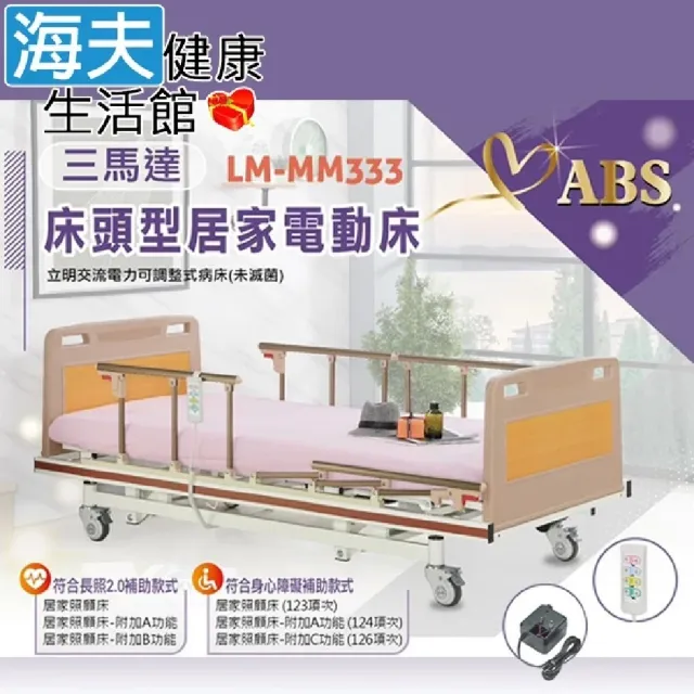 【海夫健康生活館】立明交流電力可調整式病床 未滅菌 三馬達電動床 背部/腳部/床身升降 ABS床頭尾(LM-333)