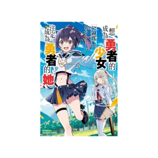 想成為勇者的少女，與注定成為勇者的她