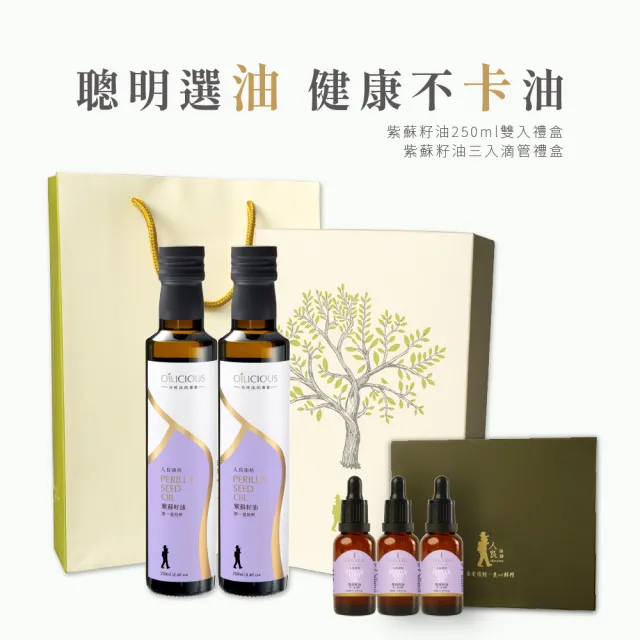 【人良油坊】第一道初榨紫蘇籽油250ml雙入禮盒(加贈初榨紫蘇籽油30ml三入禮盒)