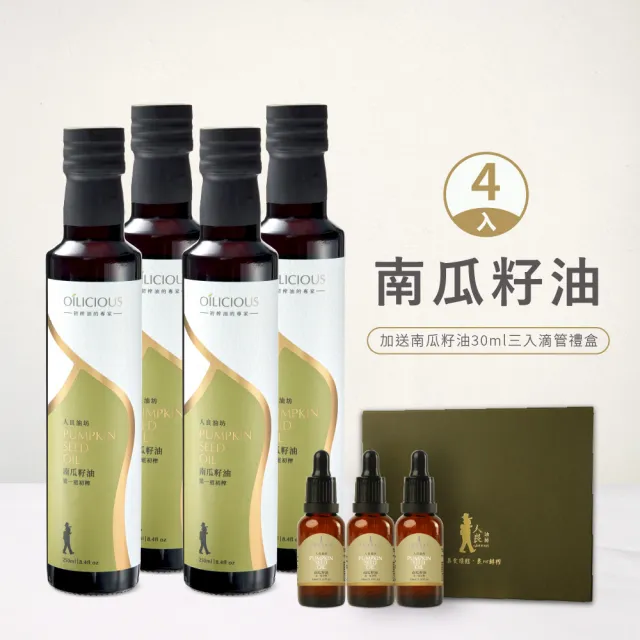 【人良油坊】第一道初榨南瓜籽油250mlx4入(加贈初榨油滴管三入組)