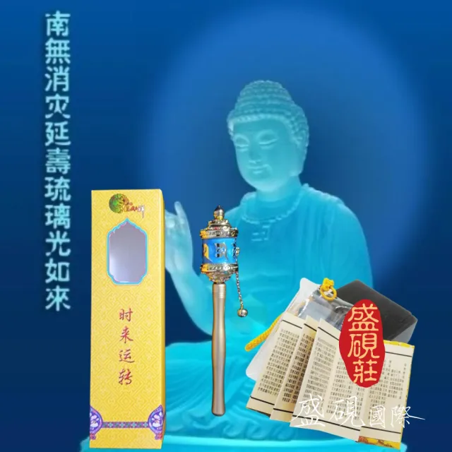 【盛硯莊佛教文物】時來運轉精緻携☆手轉經輪(運成就修法順緣好運連連)