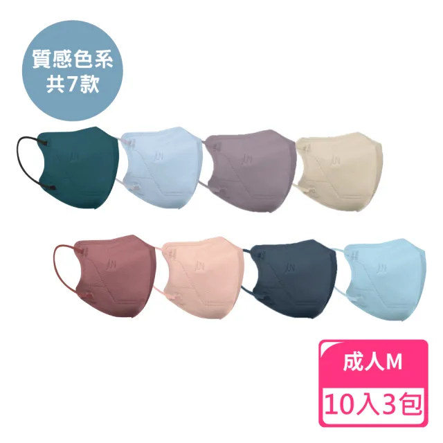 【JUN 郡昱】成人3D立體醫療口罩M-10入/包-繽紛色系；3包組(質感素色 台灣製造 3D口罩 成人口罩)