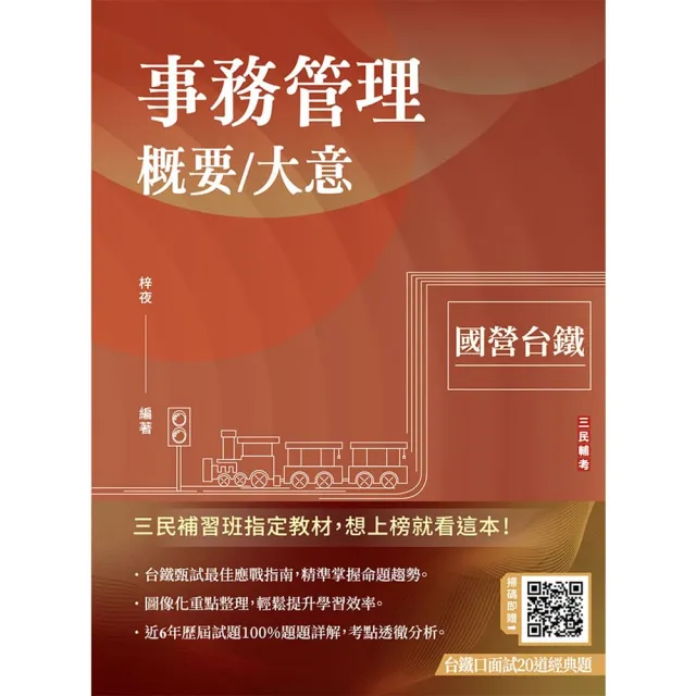 事務管理概要∕大意（收錄114年最新試題）（贈台鐵口面試20道經典題）