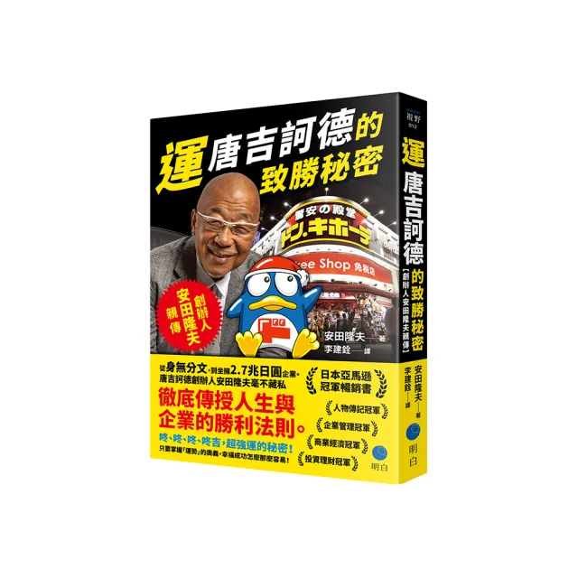 運：唐吉訶德的致勝秘密【創辦人安田隆夫親傳】
