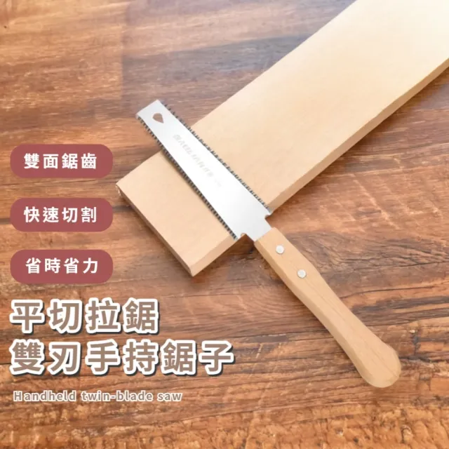 平切拉鋸雙刃手持鋸子(鋼鋸 手鋸 木工 園藝 切割 三面磨齒 修剪鋸 鋸齒刀 電工 露營 DIY)