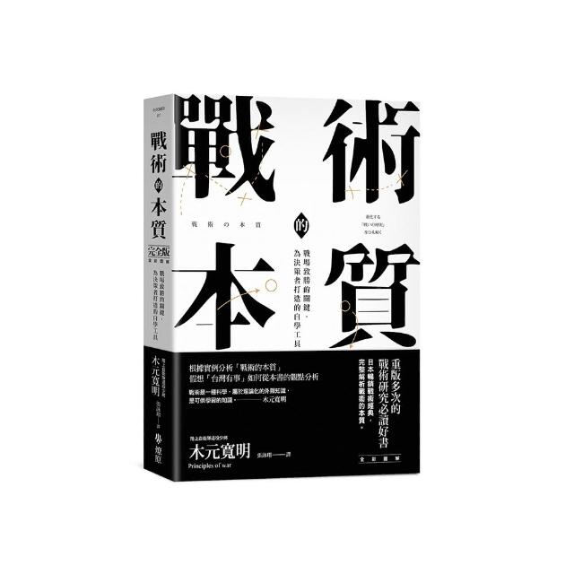 戰術的本質：戰場致勝的關鍵，為決策者打造的自學工具【完全版】