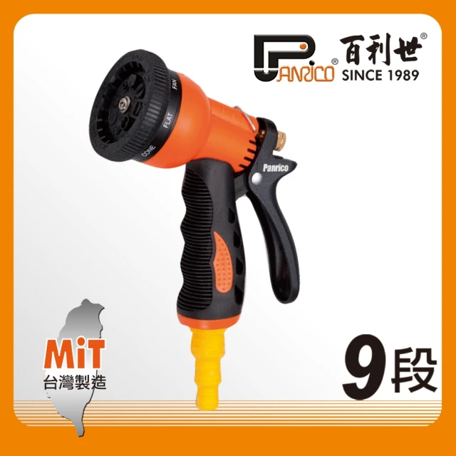 【Panrico 百利世】台灣製造9段式噴水槍(JG-HN009)