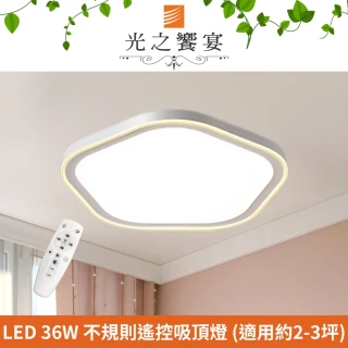 【光之饗宴】LED 36W 朵朵調光調色吸頂燈(附遙控器)
