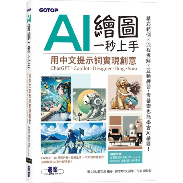 AI 繪圖一秒上手：用中文提示詞實現創意（ChatGPT、Copilot、Designer、Bing、Sora）