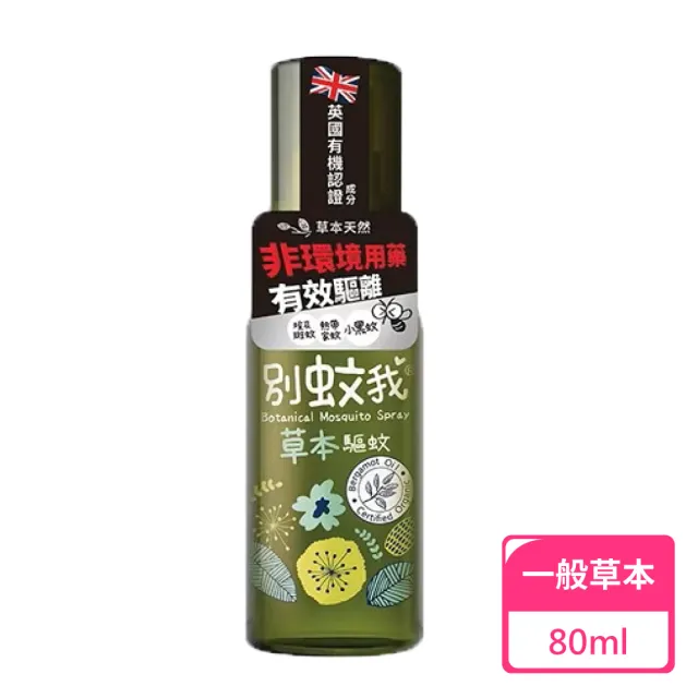 【別蚊我】草本驅蚊噴霧80ml(防蚊液 草本防蚊液 天然防蚊液)