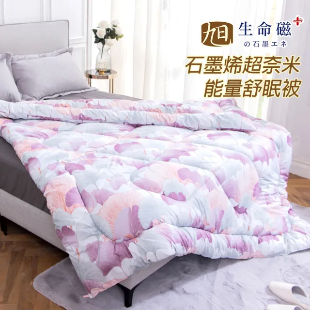 【日本旭川】台灣製醫護級石墨烯超奈米能量舒眠被(棉被 被胎 恆溫保暖 蓬鬆舒柔)