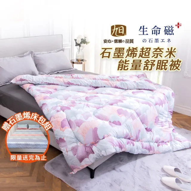 【日本旭川】台灣製醫護級石墨烯超奈米能量舒眠被(棉被 被胎 恆溫保暖 蓬鬆舒柔)