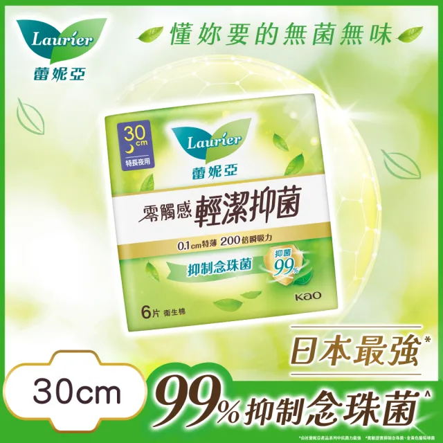 【Laurier 蕾妮亞】零觸感輕潔抑菌夜用衛生棉箱購(30cmx24包)