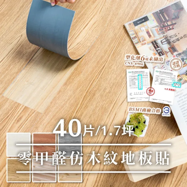 【樂嫚妮】1.7坪/DIY零甲醛自黏式仿木紋PVC塑膠地板貼 40片(塑化劑未檢出、商檢合格)