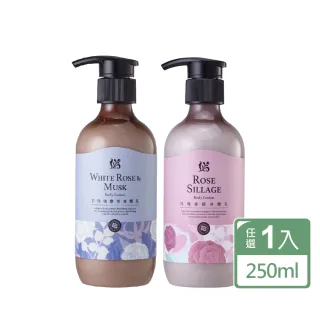【JustHerb香草集】花植香氛身體乳250ml(多款任選)