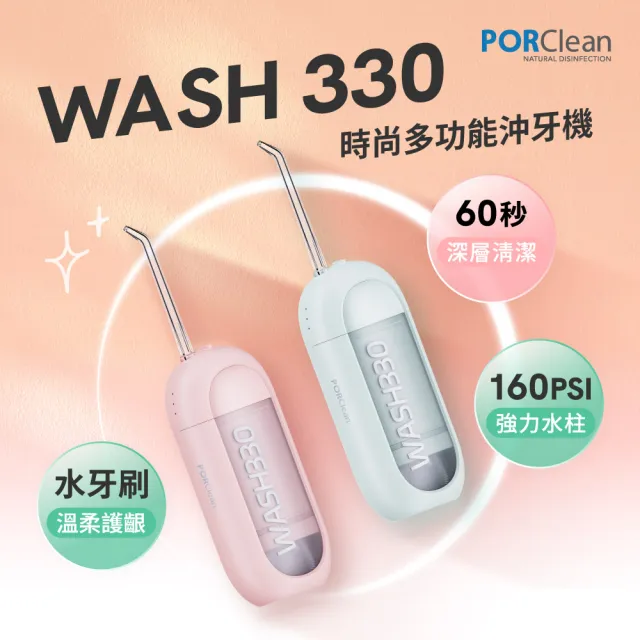 【PORClean 寶可齡】WASH 330 時尚多功能沖牙機(綠薄荷/粉蜜桃任選)