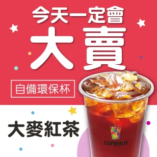 【COMEBUY】大麥紅茶  大杯(自備環保杯)
