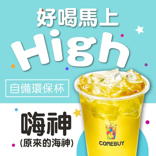 【COMEBUY】嗨神 大杯(自備環保杯)