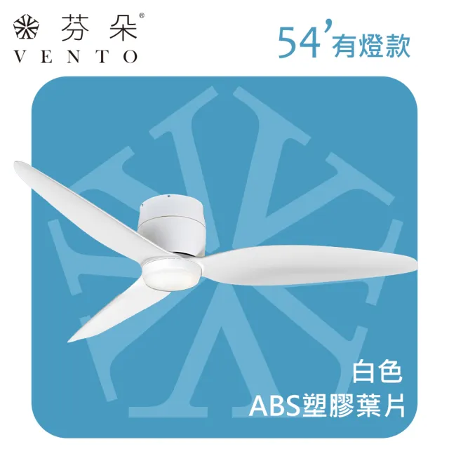 【芬朵 VENTO】54吋 SAMARA系列有燈款遙控吊扇(塑膠葉片 DC馬達 110V)