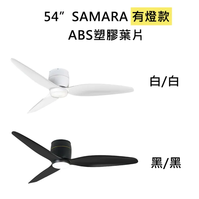 【芬朵 VENTO】54吋 SAMARA系列有燈款遙控吊扇(塑膠葉片 DC馬達 110V)