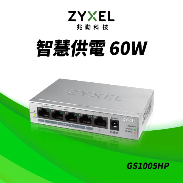 【ZyXEL 合勤】GS1005HP 5埠 交換器(金屬殼)