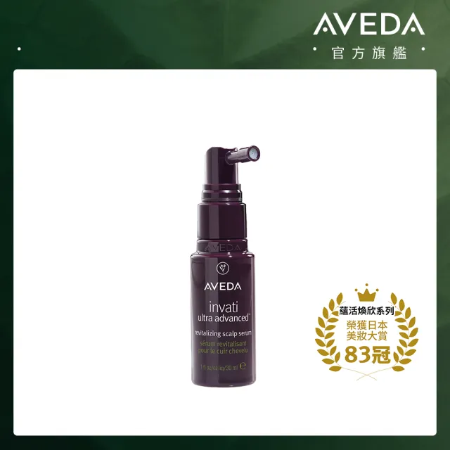 【AVEDA】蘊活煥欣豐盈菁華 30ml(頭皮精華 立即增加髮絲視覺量)