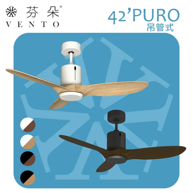 【芬朵VENTO】42吋PURO綠漾系列吊管式遙控吊扇(除菌X智能控制 空氣淨化 DC馬達)