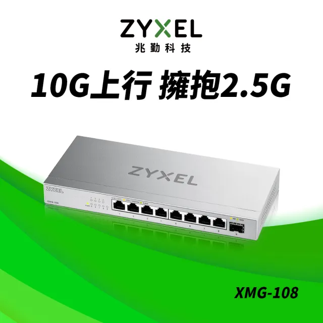 【ZyXEL 合勤】XMG-108 9埠 Multi-Gig 無網管 交換器 10G上行介面 8埠2.5G