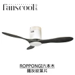 【華燈市】分酷 42吋ROPPONGI六本木DC吸頂空調扇_平光白主體(六段風速/正反轉功能/定時)