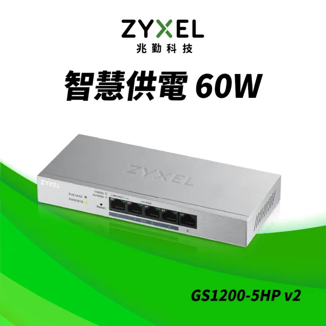 【ZyXEL 合勤】GS1200-5HP 5埠PoE交換器(管理型)