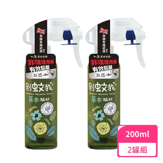 【別蚊我】草本驅蚊噴霧200ml；2罐組(防蚊液 草本防蚊液 天然防蚊液)