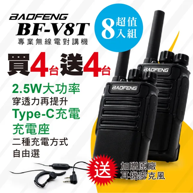 【寶峰】BF-V8T專業無線電對講機(四組8入  BF-V8T)