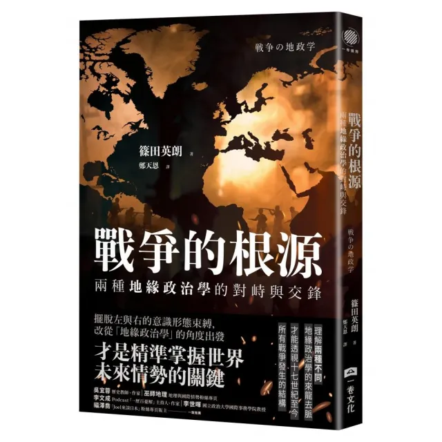 戰爭的根源：兩種地緣政治學的對峙與交鋒