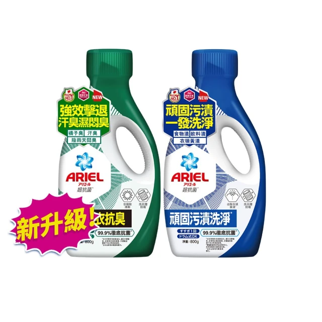 【ARIEL新誕生】超濃縮抗菌抗臭洗衣精 800g瓶裝x1(經典抗菌型 /室內晾衣型)