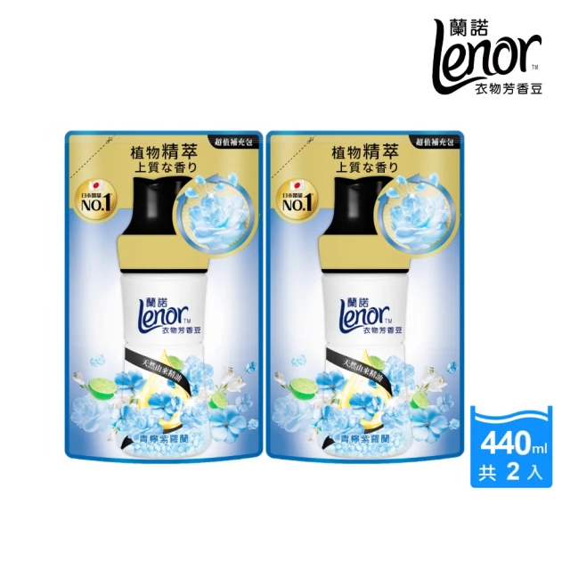 【Lenor 蘭諾】全新 衣物芳香豆 補充包 x2 /430/440/455ml(香香豆/抗菌豆/香氛精油豆)