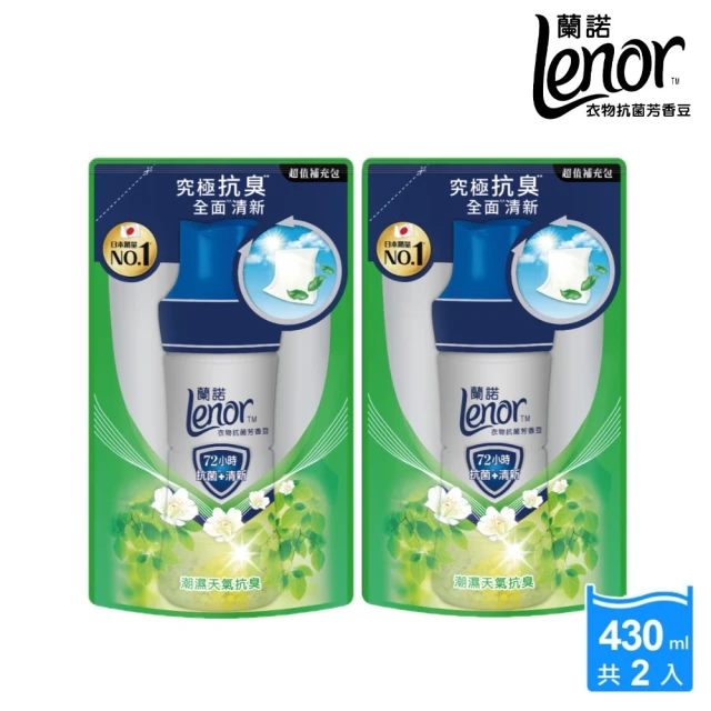 【Lenor 蘭諾】全新 衣物芳香豆 補充包 x2 /430/440/455ml(香香豆/抗菌豆/香氛精油豆)
