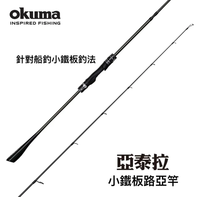 【OKUMA】亞泰拉 Altera 鐵板路亞竿(海水路亞竿)