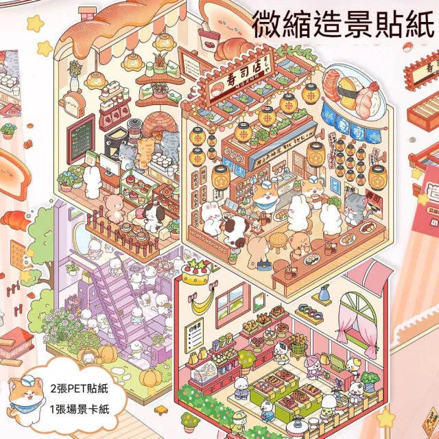 【茉家】動物小店舖微縮3D造景貼紙(1入)