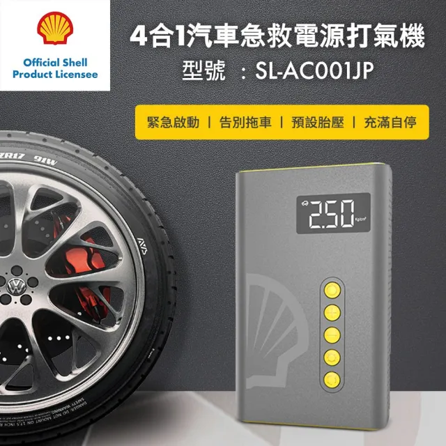 【SHELL 殼牌】殼牌4合1汽車急救電源打氣機-含收納包(SL-AC001JP)